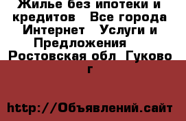 Жилье без ипотеки и кредитов - Все города Интернет » Услуги и Предложения   . Ростовская обл.,Гуково г.